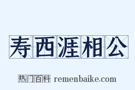 寿西涯相公是什么意思的图片